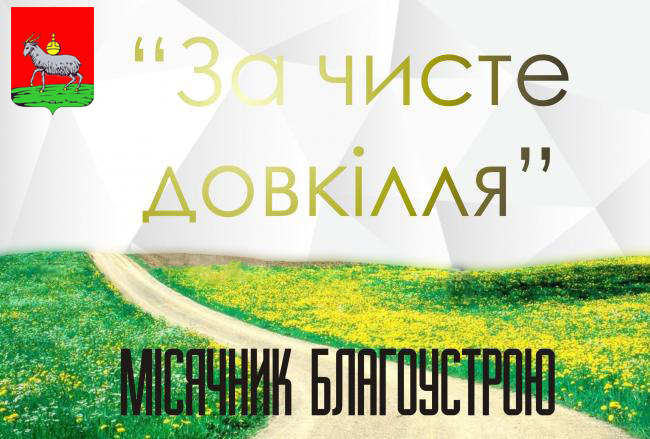 rozpochinatsya shchorichna aktsiya za chiste dovki20190228 7100 1